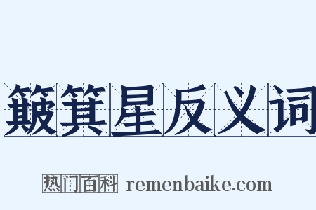簸箕星反义词是什么意思的图片